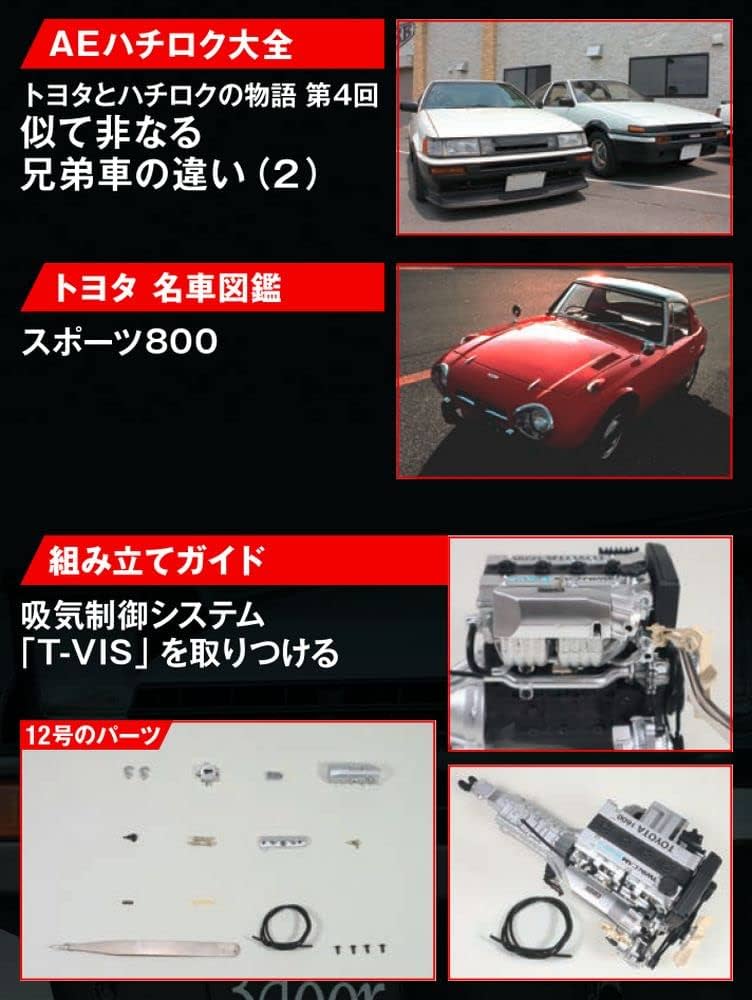 スプリンタートレノ AE86 12号 [分冊百科] (パーツ付